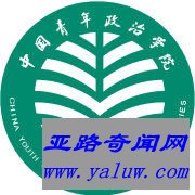 中国青年政治学院