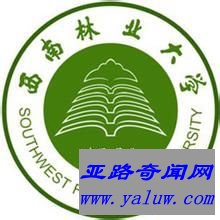 西南林业大学