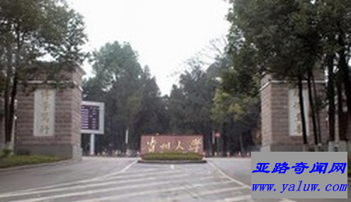 贵州大学