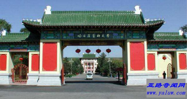 哈尔滨医科大学