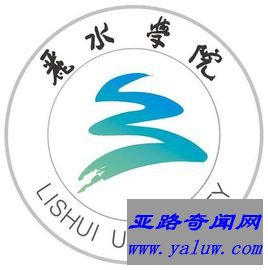 丽水学院