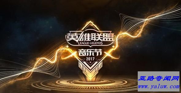 世界上最大的游戏音乐节 英雄联盟带你嗨翻鸟巢