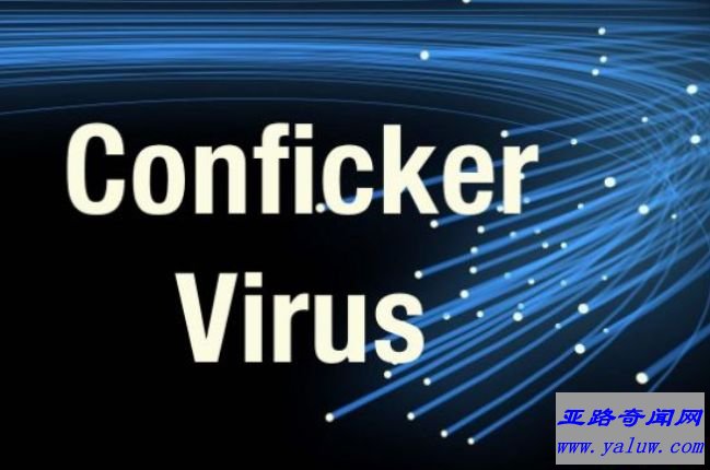 Conficker蠕虫病毒