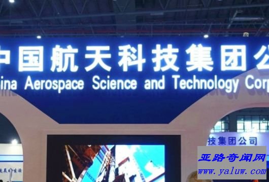 中国航天科技集团公司