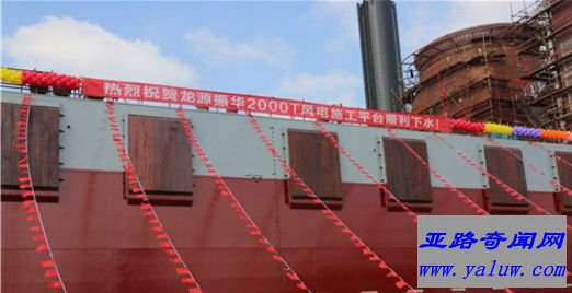 中国造世界最大风电施工平台下水 关键配套件均由国产