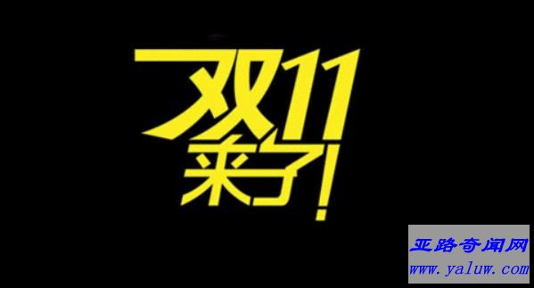 世界上最大的购物节来临 你的钱包准备好了吗