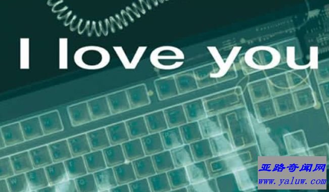 ILOVEYOU病毒